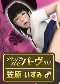 Meson de Perv 202 Izumi Kasahara จบเรื่อง