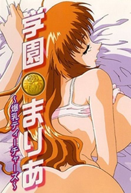 Gakuen Maria: Bakunyuu Teachers จบเรื่อง